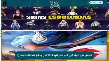 احصل على أكواد فري فاير المجانية 2025 الآن وحقق المكافآت بأمان!